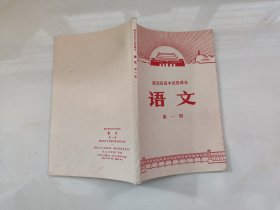 湖北省高中试用课本 语文 （第一册）