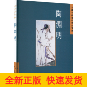 中国古典诗词精品赏读丛书 陶渊明 繁体版