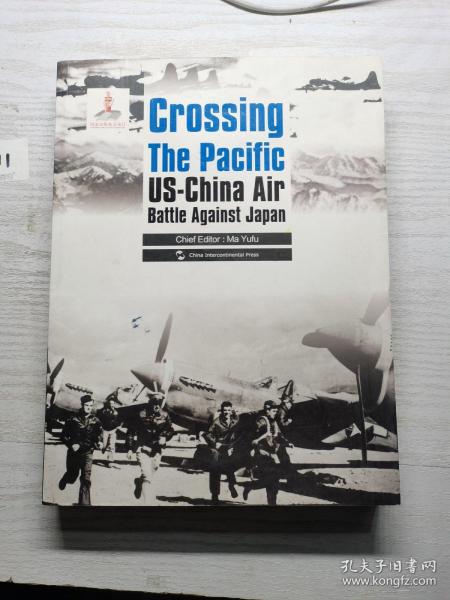 历史不容忘记：纪念世界反法西斯战争胜利70周年-跨越太平洋：中美联合抗战纪实（英）