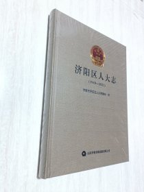 济南市济阳区人大志（1949-2021）