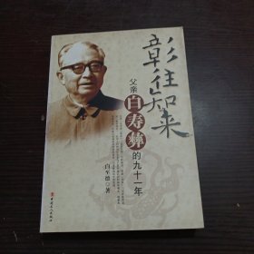 彰往知来-父亲白寿彝的九十一年