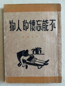不能忘怀的人物
