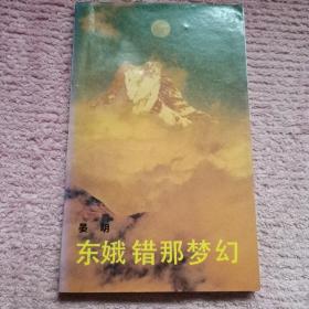 晏明长篇题句，签名赠朱子奇《东娥错那梦幻》，朱子奇在签名页题句，也题了几句读后感。