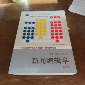 新闻编辑学