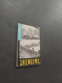 怎樣正確估計(jì)曝光
