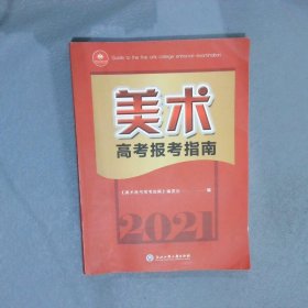 美术高考报考指南