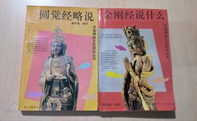 金刚经说什么、圆觉经略说 两册合售