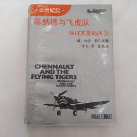 陈纳德与飞虎队:独行其是的战争（7品小32开书脊歪斜内页多红兰笔圈点勾画笔记字迹严重影响品相1989年1版1印1万册365页24万字）54015