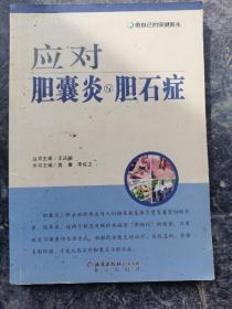 应对胆囊炎与胆石症——做自己的保健医生