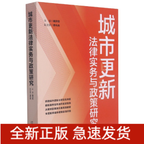 城市更新法律实务与政策研究