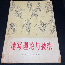 速写理论与技法 云南画家谭蕴玉旧藏，有其手迹，十分难得。