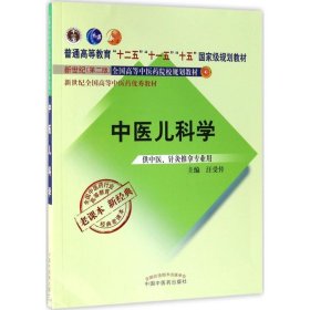 全国中医药行业高等教育经典老课本·普通高等教育“十二五”国家级规划教材·中医儿科学