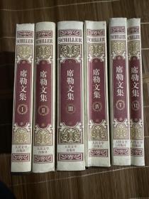 席勒文集（全六卷）