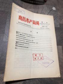 南昌水产简讯1983.1