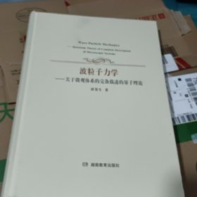 波粒子力学 关于微观体系的完备描述的量子理论