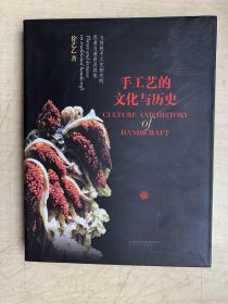 手工艺的文化与历史：与传统手工艺相关的思考与演讲及其他