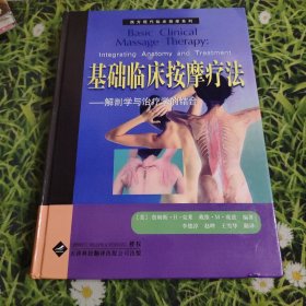 基础临床按摩疗法：解剖学与治疗学的结合