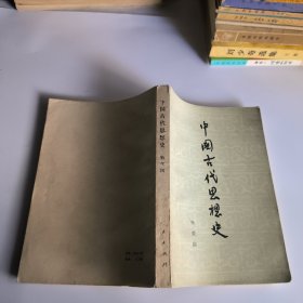 中国古代思想史