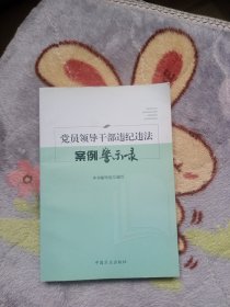 党员领导干部违纪违法案例警示录