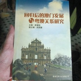 回归后的澳门发展与粤澳关系研究