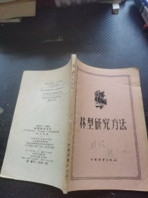 林型研究方法