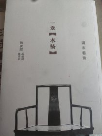 一章木椅