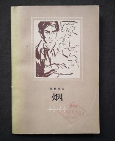 烟 （人民文学出版社1983年）