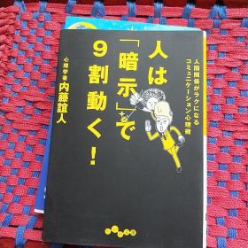 人は「暗示」で9割働く！　内藤谊人