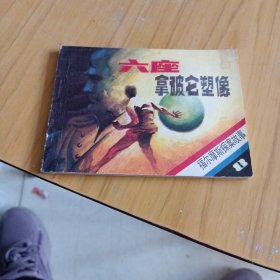 六座拿破仑塑像，连环画