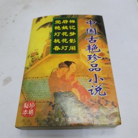 中国古艳珍品小说