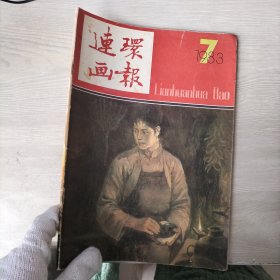 连环画报1983年 7