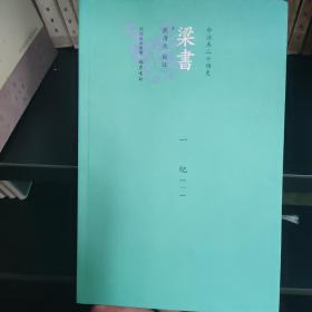 梁書今注，只第一册