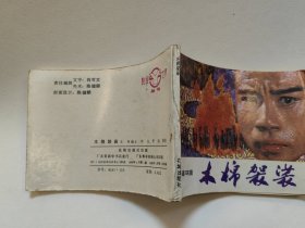 电影连环画·木棉袈裟