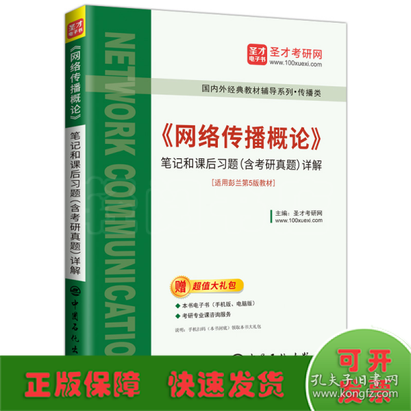 《网络传播概论》笔记和课后习题（含考研真题）详解