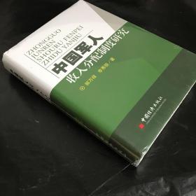 中國軍人收入分配制度研究