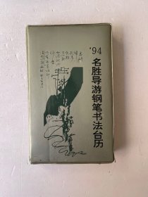 94名胜导游钢笔书法台历