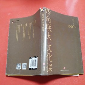 西南联大文化课（西南联大通识课 系列新作！诸子百家之后，又一场思想文化的盛宴！）