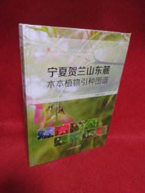 宁夏贺兰山东麓木本植物引种图谱