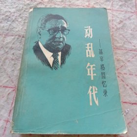 《动乱年代—基辛格回忆录》（第一册）j5bbx1