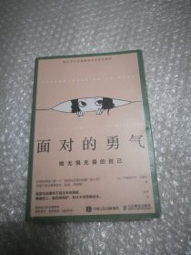 面对的勇气：做无惧无畏的自己