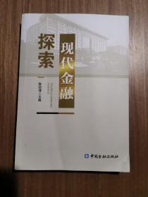 现代金融探索