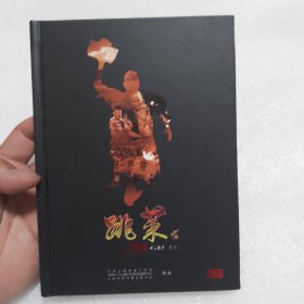 跳菜 微电影DVD （云南省委宣传部 昆明市工人文化宫影视演艺制作中心 云南高原影视文化中心。碟片有刮痕，己测试，播放正常）