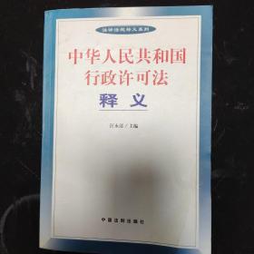 中华人民共和国行政许可法释义