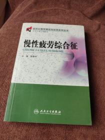 变态心理学理论与应用系列丛书·慢性疲劳综合征