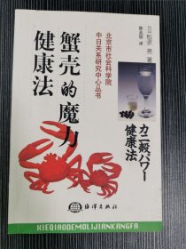 蟹壳的魔力健康法