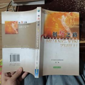 创新之路:干部创新能力培训读本