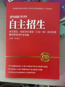 自主招生【自主招生、综合评价录取（三位一体）百问百答暨自荐信写作全攻略】