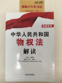 中华人民共和国物权法解读