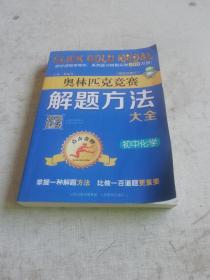 奥林匹克竞赛解题方法大全：初中化学（第5次修订）