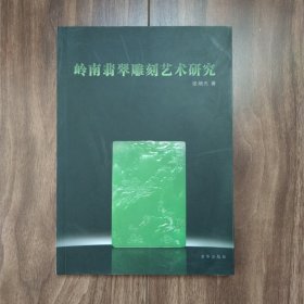 岭南翡翠雕刻艺术研究